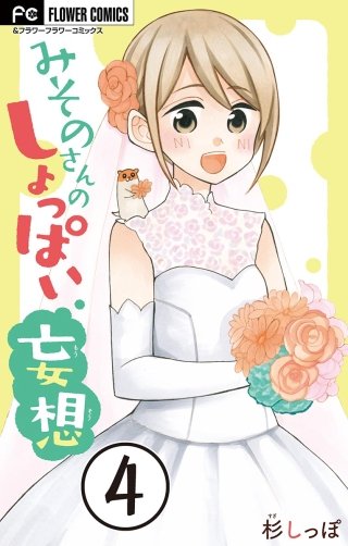 みそのさんのしょっぱい妄想【マイクロ】(4)