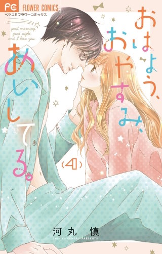 おはよう、おやすみ、あいしてる。(4)