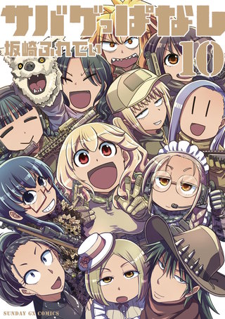サバゲっぱなし(10)