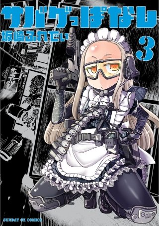 サバゲっぱなし(3)