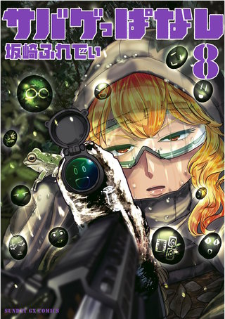 サバゲっぱなし(8)