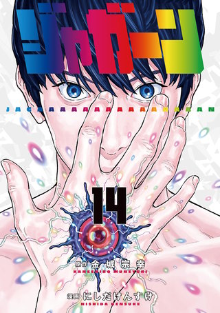 ジャガーン(14)
