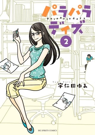 パラパラデイズ(2)
