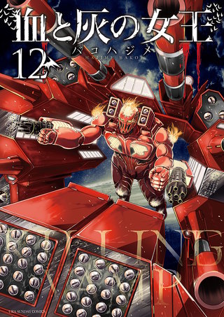 血と灰の女王(12)