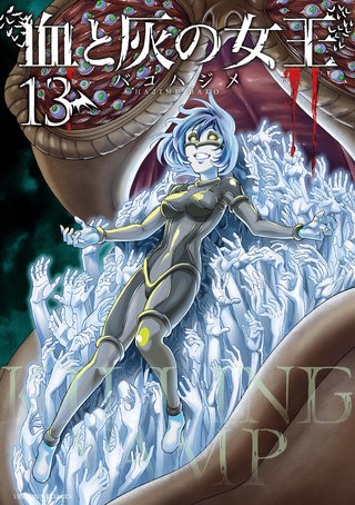 血と灰の女王(13)