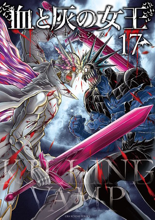血と灰の女王(17)