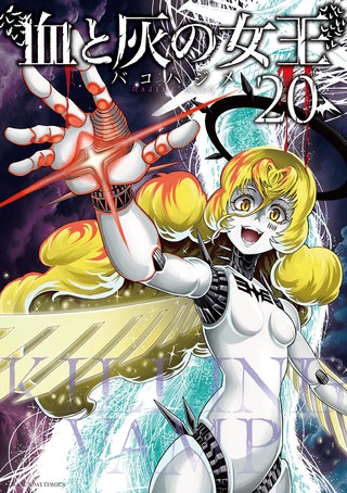 血と灰の女王(20)
