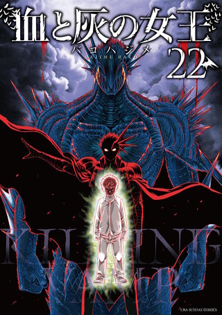 血と灰の女王(22)