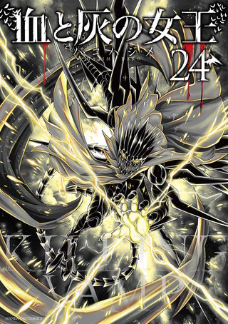血と灰の女王(24)