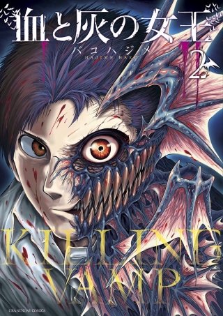 血と灰の女王(2)