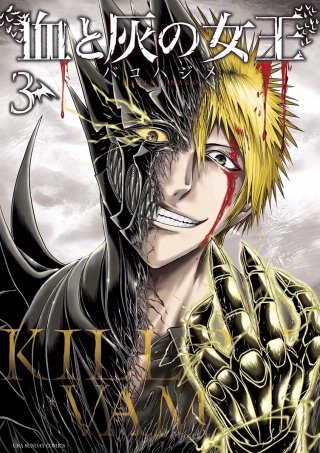 血と灰の女王(3)
