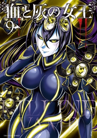 血と灰の女王(9)