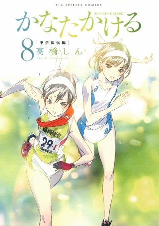 かなたかける(8)