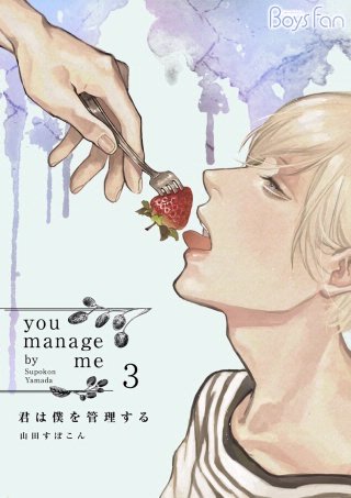 君は僕を管理する(3)