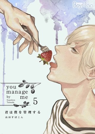 君は僕を管理する(5)