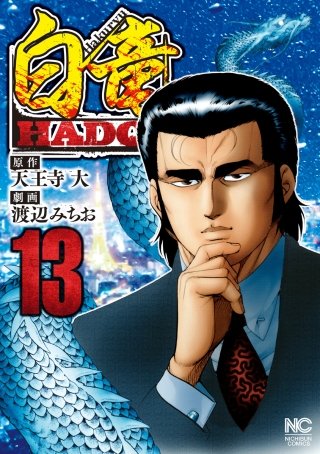 白竜 HADOU(13)