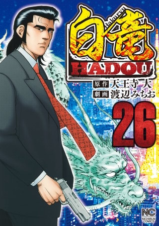 白竜 HADOU(26)