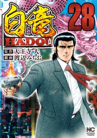 白竜 HADOU(28)