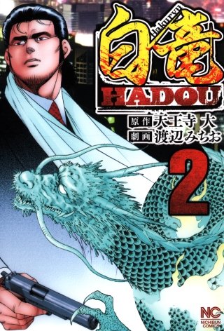白竜 HADOU(2) 