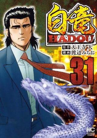 白竜 HADOU(31)