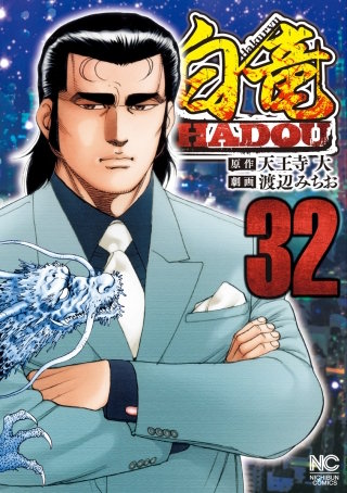 白竜 HADOU(32)