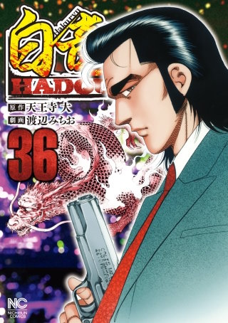 白竜 HADOU(36)