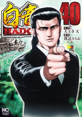 白竜 HADOU(40)