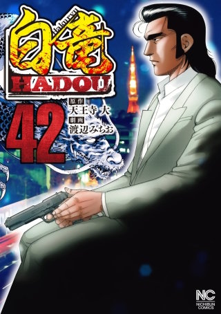 白竜 HADOU(42)