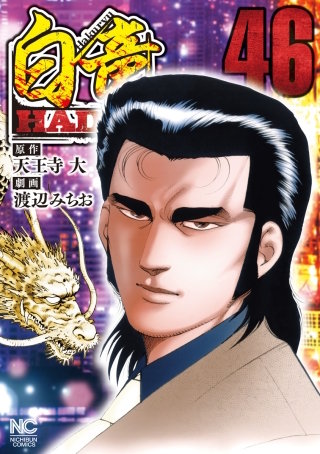白竜 HADOU(46)