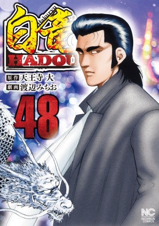 白竜 HADOU(48)