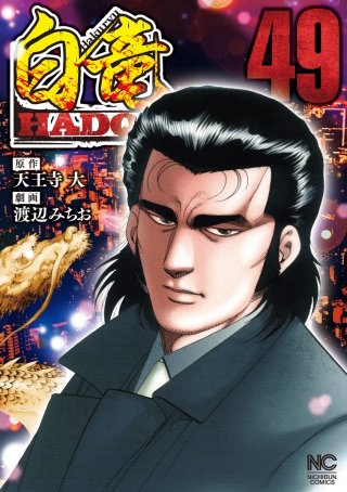 白竜 HADOU(49)