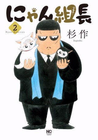 にゃん組長(2)