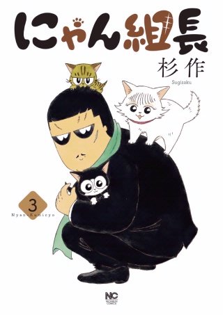 にゃん組長(3)