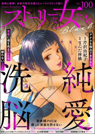 ストーリーな女たち ブラック