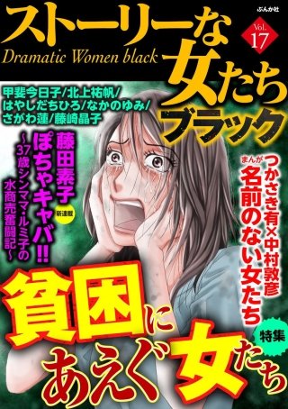 ストーリーな女たち ブラック Vol.17　貧困にあえぐ女たち
