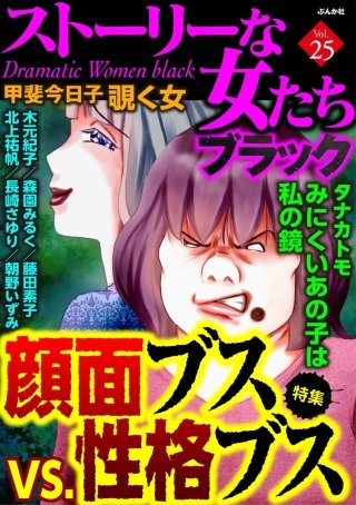 ストーリーな女たち ブラック Vol.25　顔面ブスVS.性格ブス