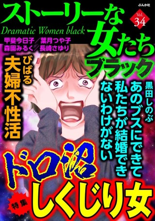 ストーリーな女たち ブラック Vol.34　ドロ沼しくじり女
