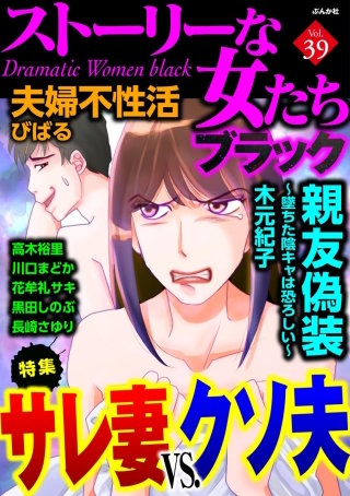 ストーリーな女たち ブラック Vol.39　サレ妻VS.クソ夫