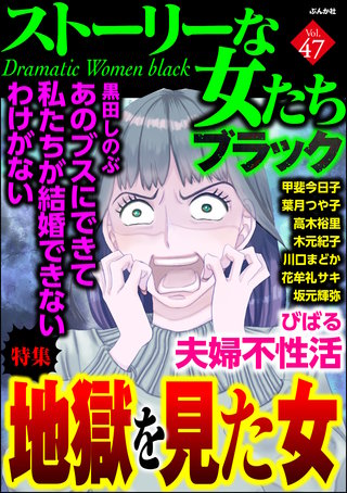 ストーリーな女たち ブラック Vol.47　地獄を見た女
