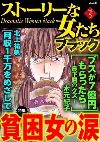 ストーリーな女たち ブラック Vol.5　貧困女の涙