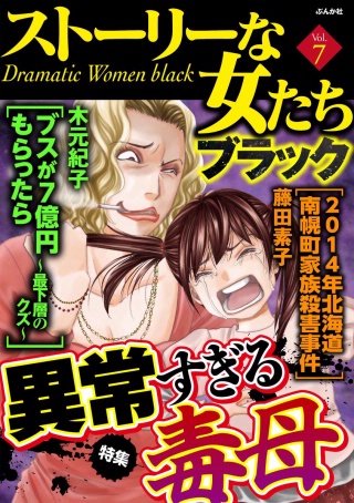 ストーリーな女たち ブラック Vol.7　異常すぎる毒母