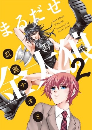 まるだせ金太狼(2)