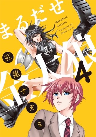 まるだせ金太狼(4)