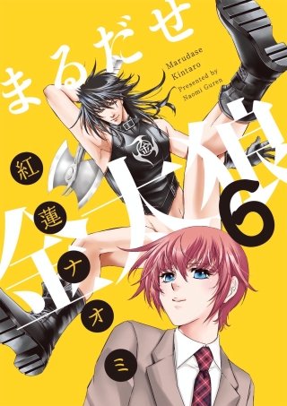 まるだせ金太狼(6)