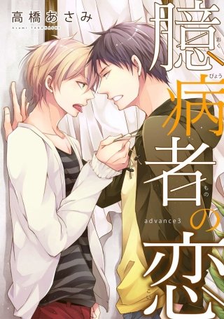 臆病者の恋(3)