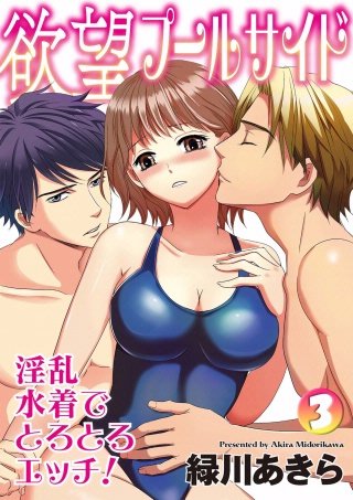 欲望プールサイド 淫乱水着でとろとろエッチ！(3)