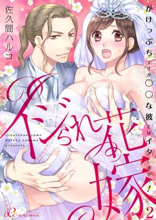 イジられ花嫁～がけっぷちですが◯◯な彼とはイタしません！～(2)