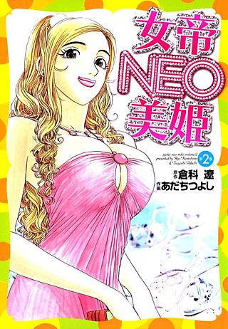 女帝NEO・美姫(2)
