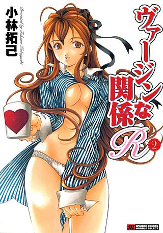 ヴァージンな関係R(2)