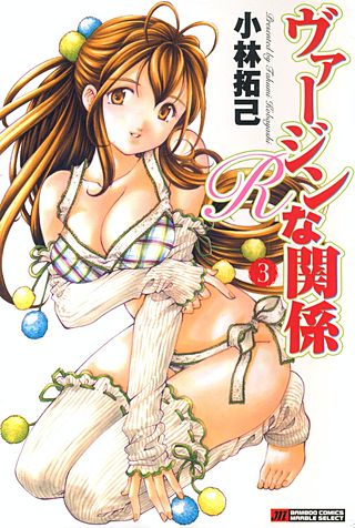 ヴァージンな関係R(3)